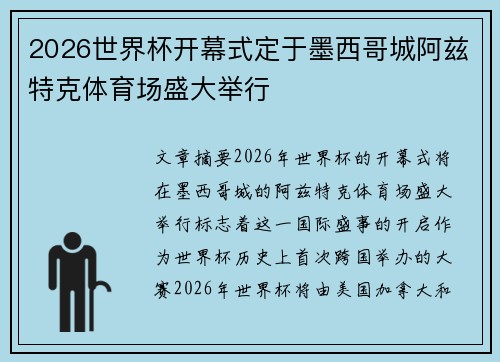 2026世界杯开幕式定于墨西哥城阿兹特克体育场盛大举行 2026世界杯开幕式定于墨西哥城阿兹特克体育场盛大举行