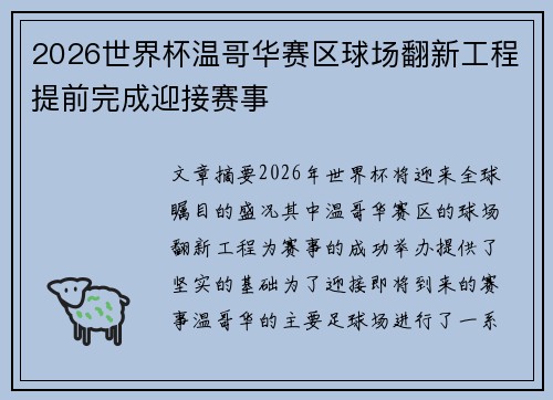 2026世界杯温哥华赛区球场翻新工程提前完成迎接赛事