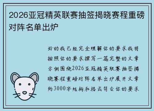 2026亚冠精英联赛抽签揭晓赛程重磅对阵名单出炉 2026亚冠精英联赛抽签揭晓赛程重磅对阵名单出炉