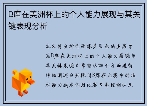 B席在美洲杯上的个人能力展现与其关键表现分析
