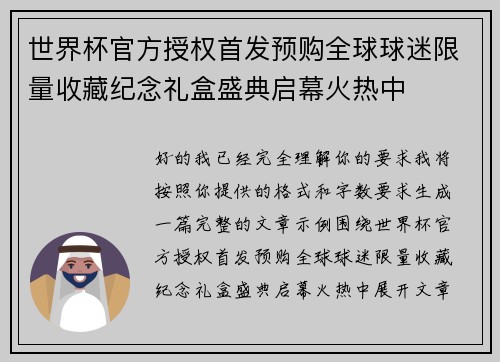 世界杯官方授权首发预购全球球迷限量收藏纪念礼盒盛典启幕火热中 世界杯官方授权首发预购全球球迷限量收藏纪念礼盒盛典启幕火热中