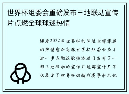 世界杯组委会重磅发布三地联动宣传片点燃全球球迷热情 世界杯组委会重磅发布三地联动宣传片点燃全球球迷热情