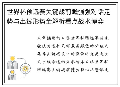 世界杯预选赛关键战前瞻强强对话走势与出线形势全解析看点战术博弈 世界杯预选赛关键战前瞻强强对话走势与出线形势全解析看点战术博弈