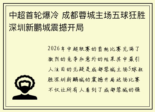中超首轮爆冷 成都蓉城主场五球狂胜深圳新鹏城震撼开局 中超首轮爆冷 成都蓉城主场五球狂胜深圳新鹏城震撼开局