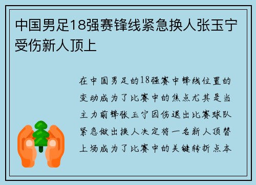 中国男足18强赛锋线紧急换人张玉宁受伤新人顶上 中国男足18强赛锋线紧急换人张玉宁受伤新人顶上