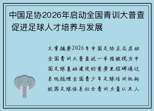 中国足协2026年启动全国青训大普查 促进足球人才培养与发展 中国足协2026年启动全国青训大普查 促进足球人才培养与发展