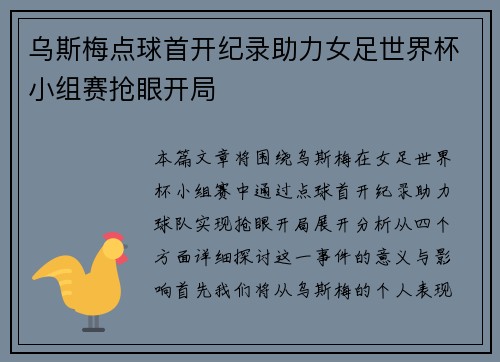 乌斯梅点球首开纪录助力女足世界杯小组赛抢眼开局