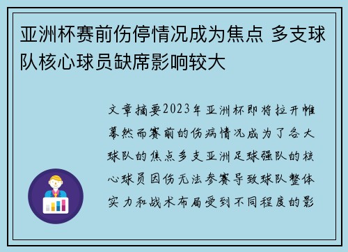 亚洲杯赛前伤停情况成为焦点 多支球队核心球员缺席影响较大 亚洲杯赛前伤停情况成为焦点 多支球队核心球员缺席影响较大