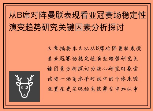 从B席对阵曼联表现看亚冠赛场稳定性演变趋势研究关键因素分析探讨 从B席对阵曼联表现看亚冠赛场稳定性演变趋势研究关键因素分析探讨