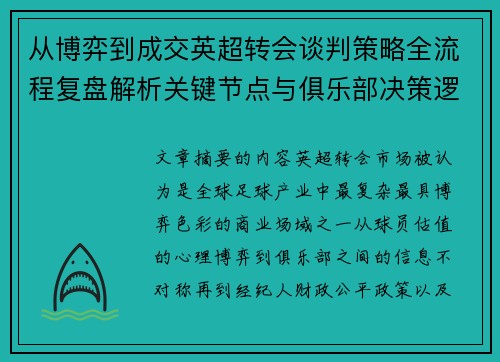 从博弈到成交英超转会谈判策略全流程复盘解析关键节点与俱乐部决策逻辑 从博弈到成交英超转会谈判策略全流程复盘解析关键节点与俱乐部决策逻辑