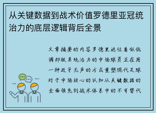 从关键数据到战术价值罗德里亚冠统治力的底层逻辑背后全景
