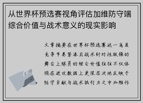 从世界杯预选赛视角评估加维防守端综合价值与战术意义的现实影响 从世界杯预选赛视角评估加维防守端综合价值与战术意义的现实影响