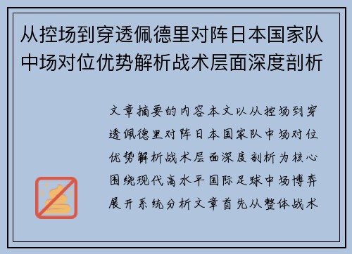 从控场到穿透佩德里对阵日本国家队中场对位优势解析战术层面深度剖析 从控场到穿透佩德里对阵日本国家队中场对位优势解析战术层面深度剖析