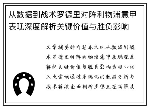 从数据到战术罗德里对阵利物浦意甲表现深度解析关键价值与胜负影响