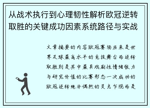 从战术执行到心理韧性解析欧冠逆转取胜的关键成功因素系统路径与实战启示