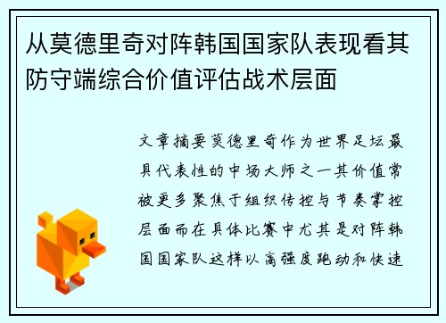 从莫德里奇对阵韩国国家队表现看其防守端综合价值评估战术层面