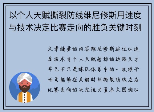 以个人天赋撕裂防线维尼修斯用速度与技术决定比赛走向的胜负关键时刻