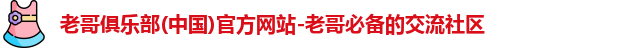 老哥俱乐部